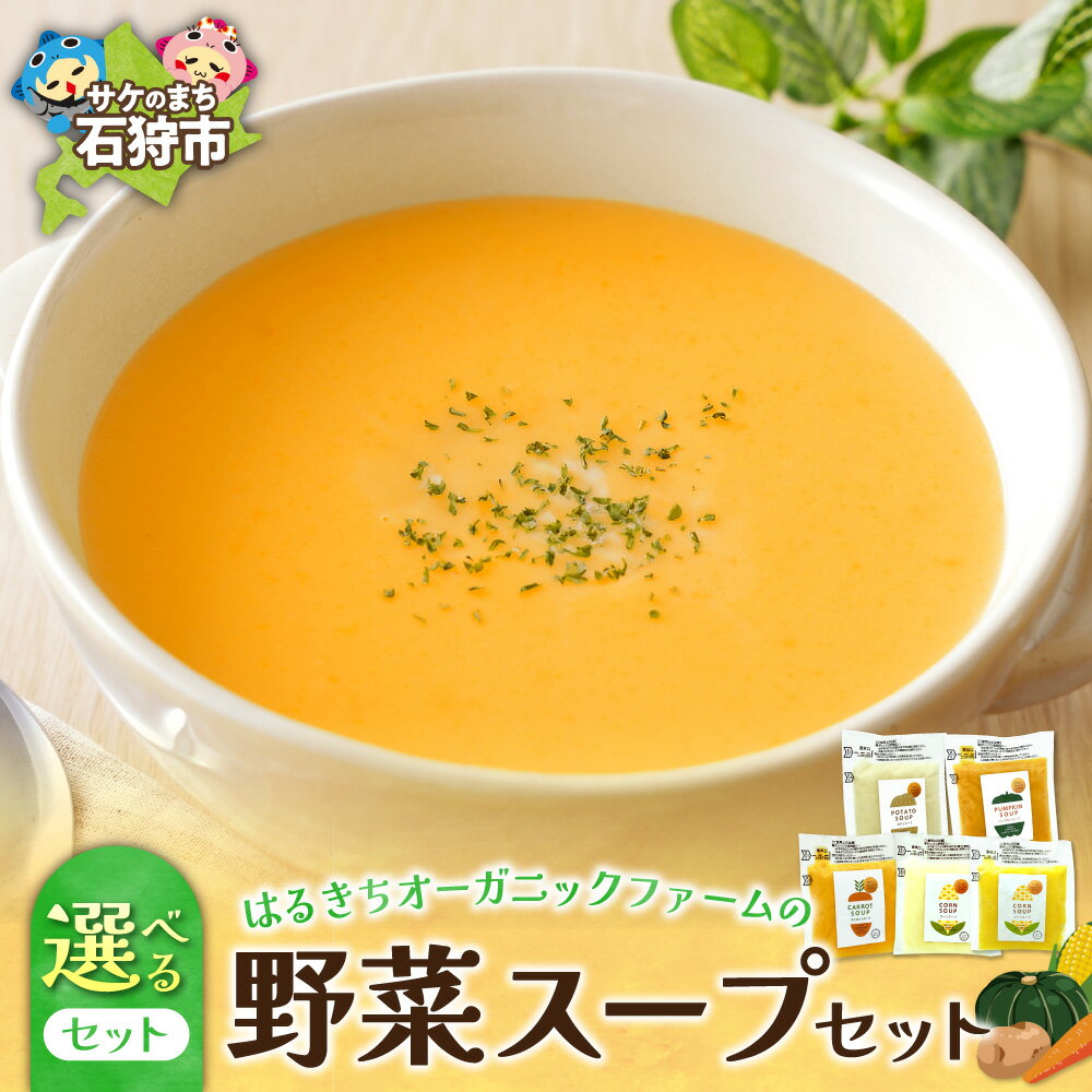 【ふるさと納税】《レビューキャンペーン》 【 選べる セット 】 はるきちオーガニックファームのスープ 4個 6個 3種 5種 セット じゃがいも かぼちゃ にんじん とうもろこし コーンスープ 野菜スープ 野菜 ポータジュ 道産食材 無添加 オーガニック セット 北海道 石狩市