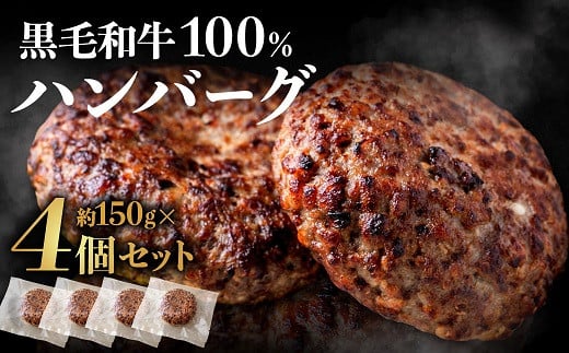 AA212.黒毛和牛100%ハンバーグ（約150g×4Pセット）