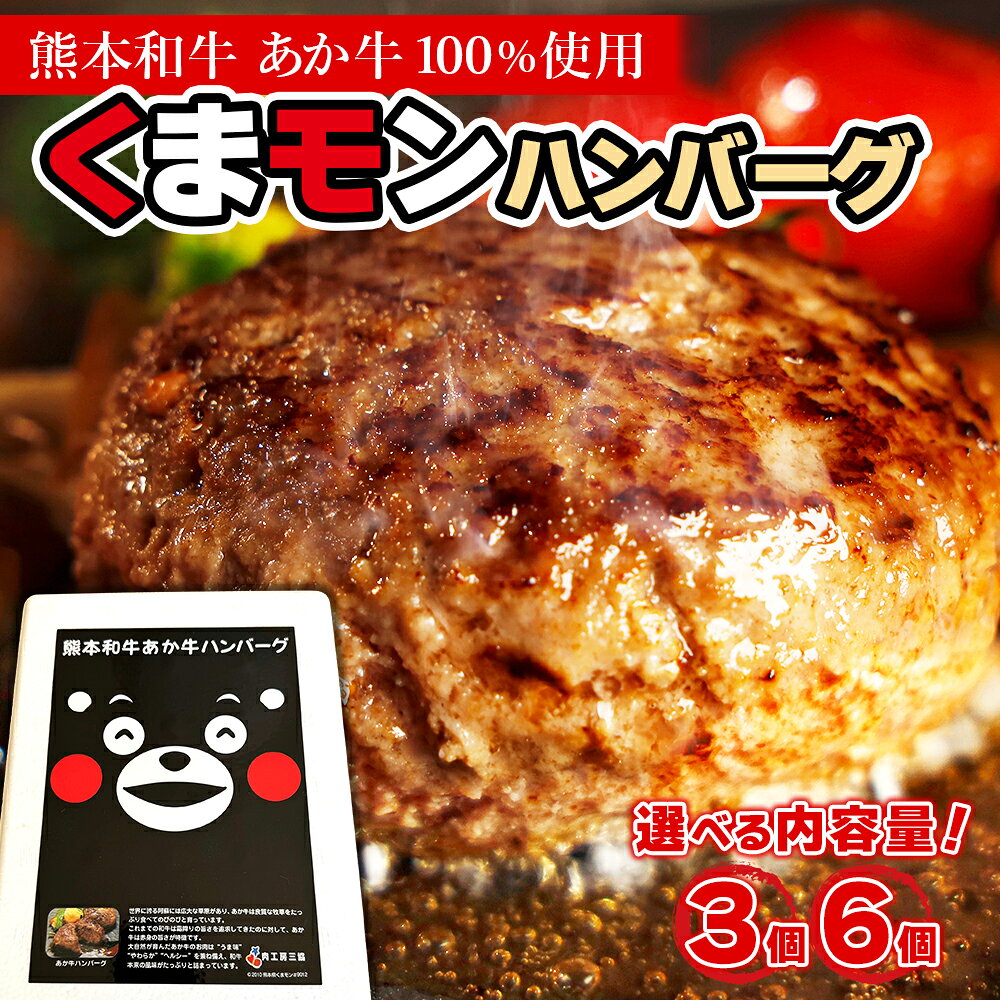 【ふるさと納税】 くまモンあか牛ハンバーグセット 3個 6個 セット 肉 牛肉 ハンバーグ あか牛 熊本和牛 冷凍 小分け 惣菜 おかず ギフト 贈答用 お取り寄せグルメ 熊本県 水上村