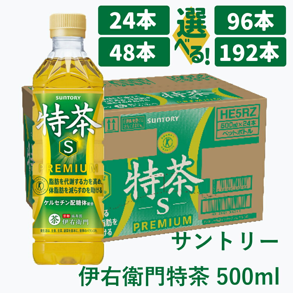 【ふるさと納税】サントリー 伊右衛門 特茶 500ml ｜ トクホ 特保 特定保健用食品 お茶 清涼飲料 ペットボトル 緑茶 脂肪 体脂肪 脂肪分解 お食事 食事 飲料 ドリンク ケルセチン ケルセチンゴールド ケルセチン配糖体 1ケース 2ケース 4ケース 8ケース