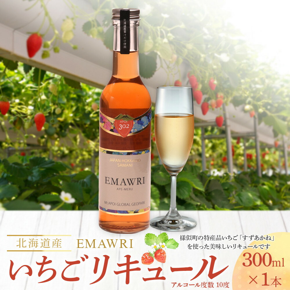 【ふるさと納税】【選べる本数】北海道産いちごリキュール　EMAWRI　300ml　1本/2本 | お酒 さけ 人気 おすすめ 送料無料 ギフト
