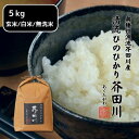 【ふるさと納税】米 【令和6年産】 ヒノヒカリ 5kg 精米 奥播州源流 芥田川産 芥田川 農家直送 5キロ 国産米 ひのひかり 贈り物 喜ばれる お米ギフト おいしいお米 お祝い 内祝い 贈答 美味しい おいしい　加西市