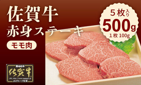 A4 〜 A5 人気の赤身肉！佐賀牛モモステーキ500g（100g×5枚） 冷凍 赤身 牛肉 国産 お肉 ブランド牛 九州産 牛肉 スライス 川べぇ  C280-011