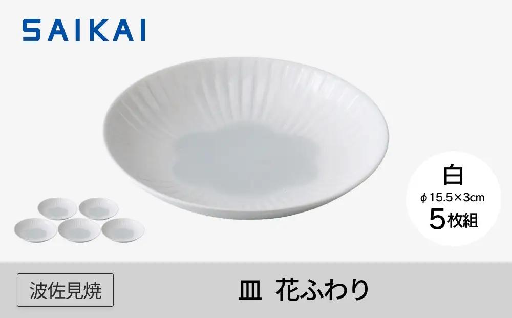 【波佐見焼】15.5ｃｍの皿５枚組  花ふわり 白 【西海陶器】 ５　10135｜波佐見焼 陶器