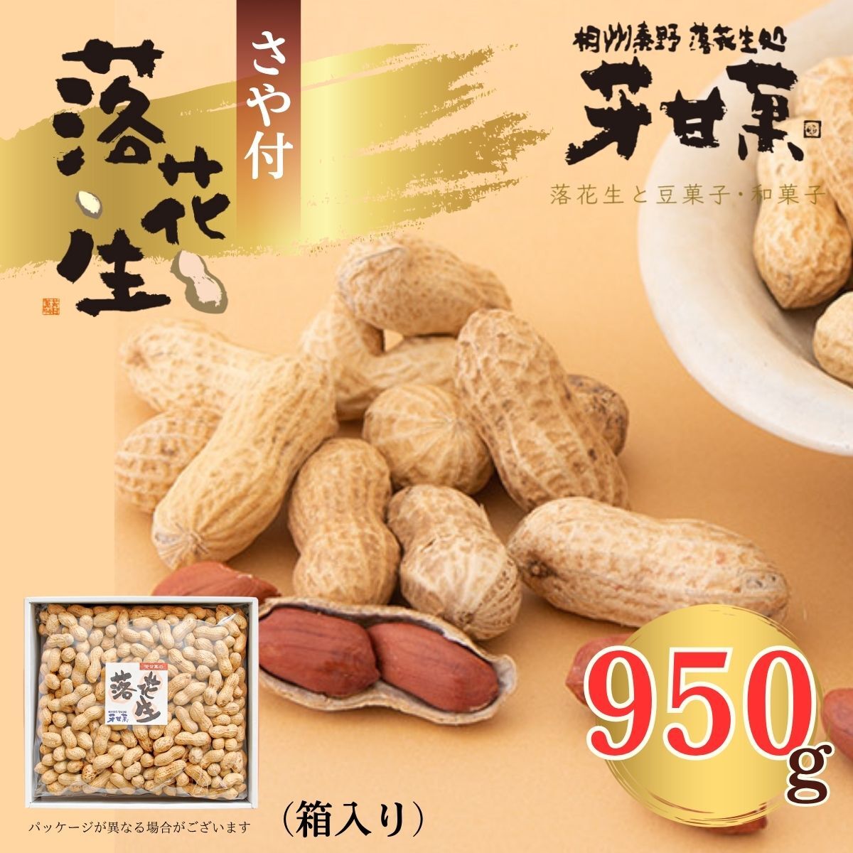 【ふるさと納税】さや付落花生 約950g（箱入り）｜ 落花生秦野市 ピーナッツ落花生 殻付き 食べやすい