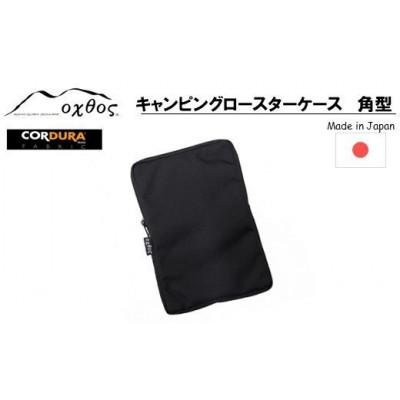 ふるさと納税 羽咋市 oxtos CORDURA キャンピングロースターケース 角型