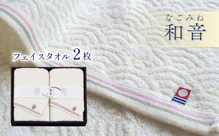 （今治タオルブランド認定品）和音（なごみね）フェイスタオル2枚