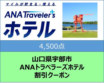 山口県宇部市 ANAトラベラーズホテル割引クーポン（4,500点）