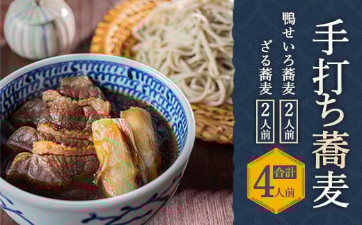 
蕎麦処 やす武 冷凍 手打ち そば (鴨せいろ & ざる蕎麦) 計4人前
