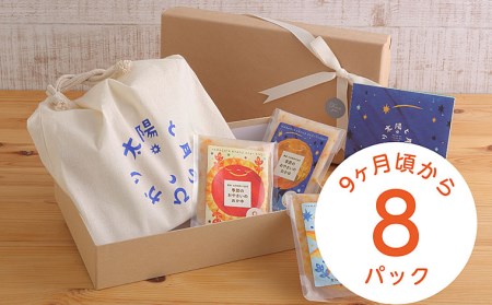 太陽と月のひかり☆ギフトセット8パック☆(山形県産ベビーフード、農薬・化学肥料・保存料不使用)【9ヶ月頃から】 FZ21-322