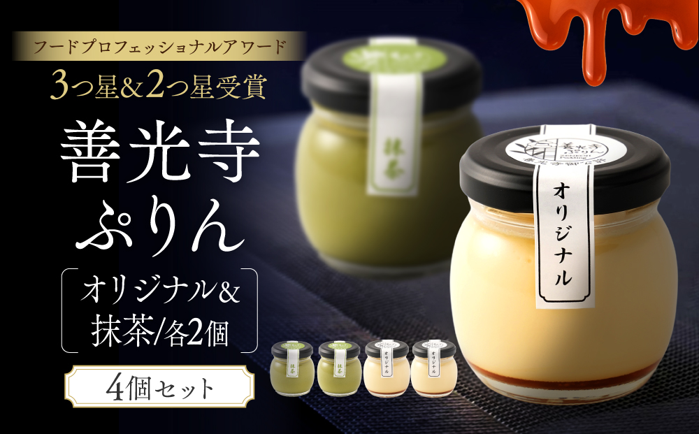 善光寺ぷりん【オリジナル2個＆抹茶2個】ご当地 お取り寄せ  スイーツ ギフト 詰め合わせ セット お菓子 プリン |  ぷりん 抹茶 プレゼント お菓子 詰め合わせ セット 人気 おすすめ デザート   送料無料  長野県 長野市 信州 信濃 ふるさと納税