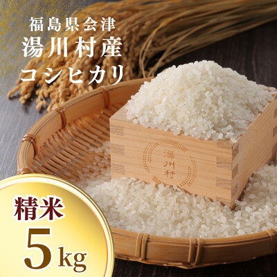 【ふるさと納税】令和8年産湯川村産コシヒカリ(精米) 5kg R8.11月発送分【1773816】