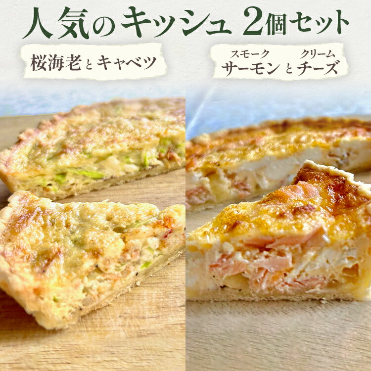 【ふるさと納税】期間限定 人気のキッシュ 2個セット（桜海老とキャベツのキッシュ・スモークサーモンとクリームチーズ） キッシュ クリスマス 手作り イタリアン レストラン 簡単調理 レンジ 食べ比べ ホール 福岡県 福岡 九州 グルメ お取り寄せ