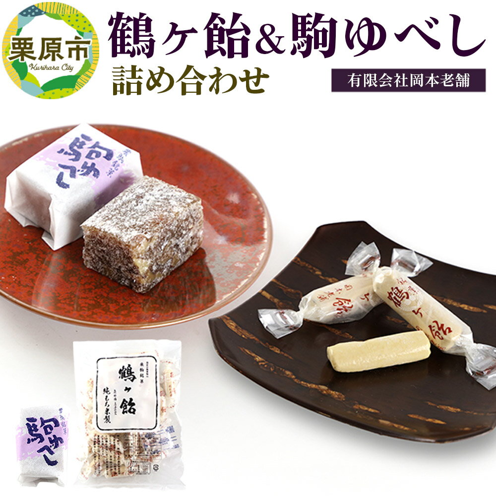 【ふるさと納税】鶴ケ飴駒ゆべし詰め合わせ