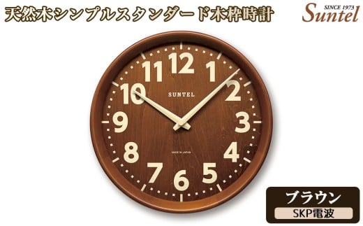 （ブラウン）DQL734BR　天然木シンプルスタンダード木枠時計 ／ さんてる とけい 時計 掛時計 壁掛け 木製 木製時計 木の時計 おしゃれ オシャレ 可愛い 見やすい リビング 寝室 インテリア 雑貨 家具 神奈川県 No.1140-05