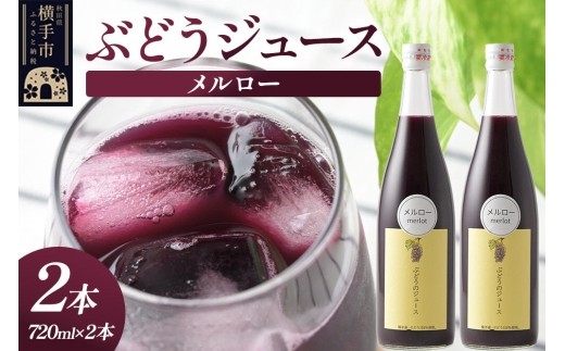 ぶどうジュース メルロー 720ml×2本 [グレープジュース ブドウジュース 葡萄ジュース 果汁100％ジュース ジュース]