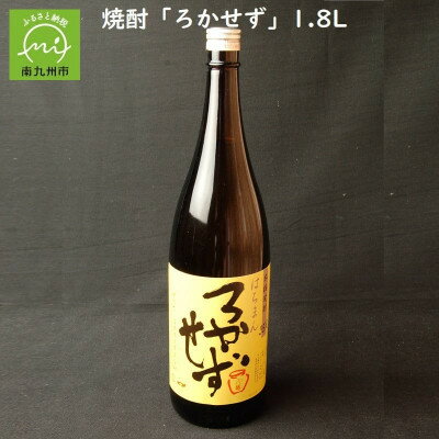 【ふるさと納税】数量限定!焼酎「八幡ろかせず」1.8L 008-31【1710444】