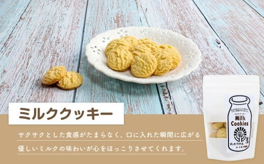 北庄司牛乳で作ったミルククッキー 100g×4袋 | お菓子 クッキー おやつ 菓子 焼き菓子