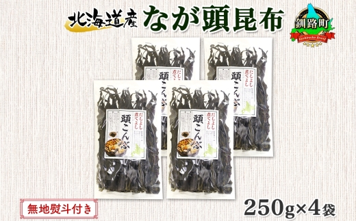 北海道産 昆布 なが頭昆布 250g×4袋 計1kg 頭昆布 かしらこんぶ 国産 コンブ 煮物 だし こんぶ おかず 夕飯 海藻 だし昆布 保存食 出汁 無地熨斗 熨斗 のし お取り寄せ 送料無料 北連物産 きたれん 北海道 釧路町　121-1926-30