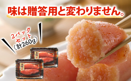 かねふく 260g 辛子明太子 130g×2（上切れ）
