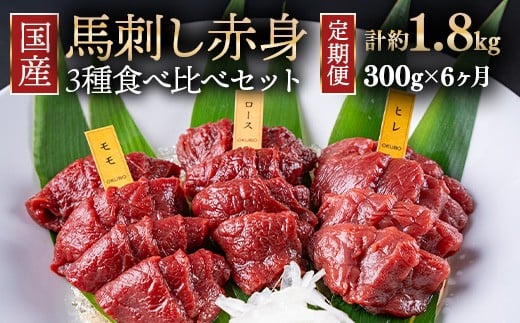 
            【定期便6ヶ月】国産 馬刺し 高級部位 3種食べ比べセット 約300g 大久保商店（自家製にんにく辛子味噌&あごだし醤油付） ｜ ばさし 馬 馬刺し 馬肉 本格 自家製 味噌 ※沖縄・離島への配送不可
          