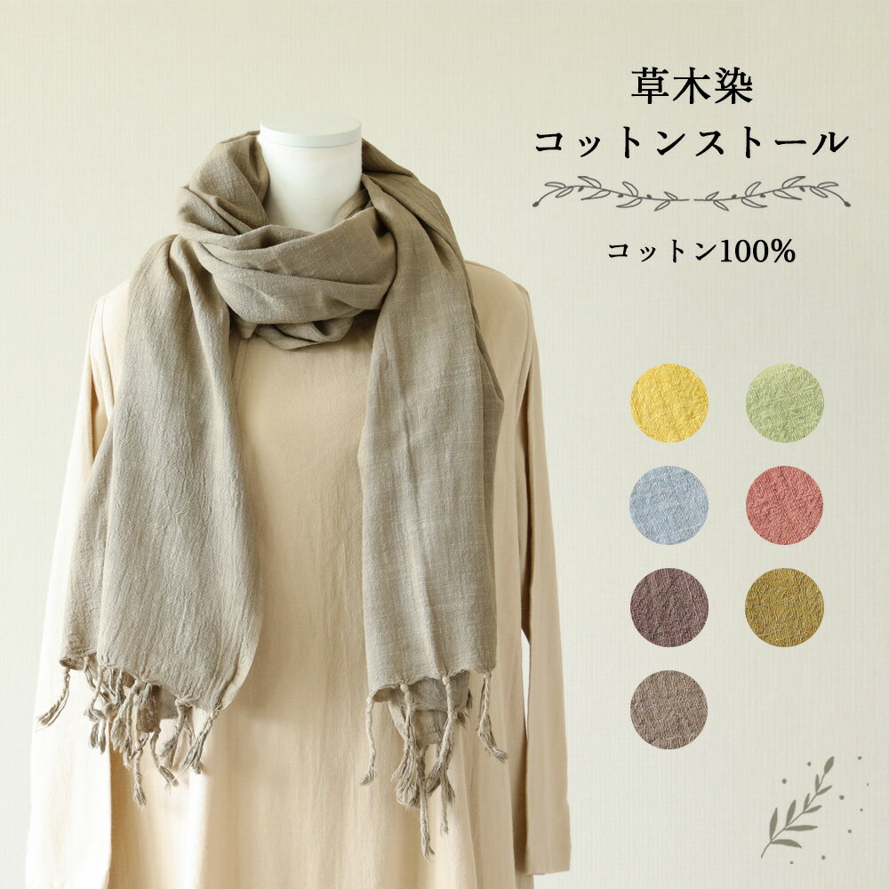 【ふるさと納税】【受注制作】草木染コットンストール コットン100％ 幅65cm×長さ180cm×房6cm 【ギフト包装】贈答 エコバック サブバック プレゼント 手染め 大容量 草木染め 下呂 藍 杉 コブナグサ 26000円 岐阜県 下呂市