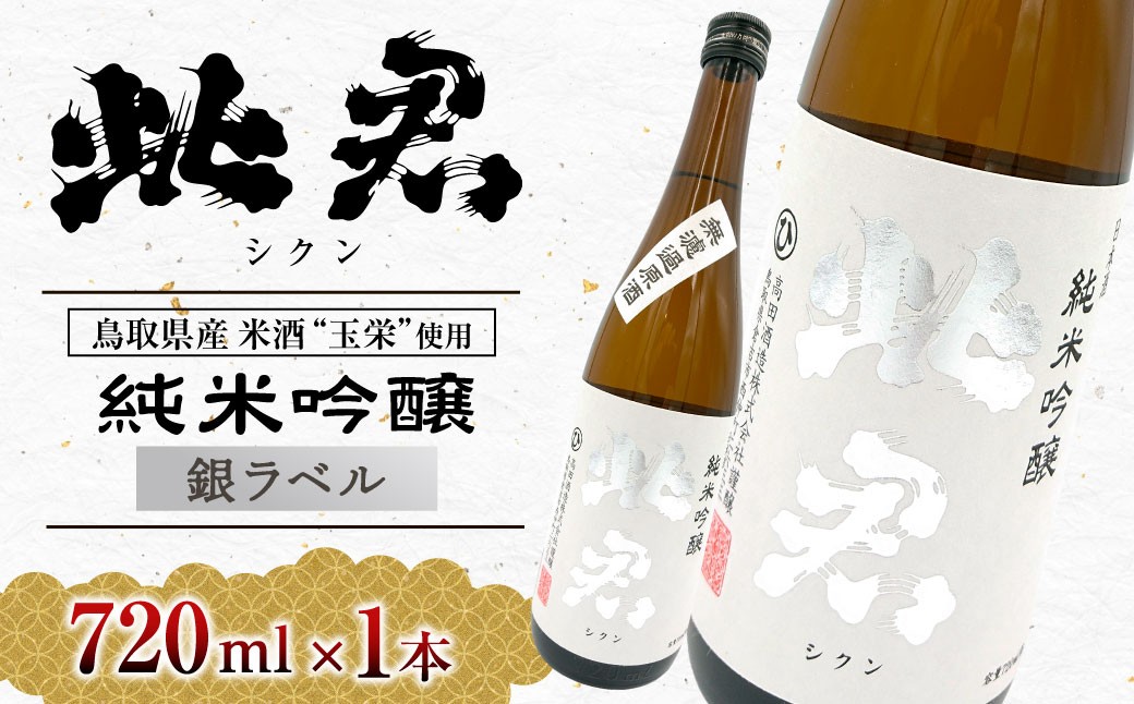 
                  此君 純米吟醸 銀ラベル 酒 お酒 日本酒 純米吟醸 吟醸 地酒 此君 鳥取県 倉吉市
                