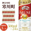 【ふるさと納税】イミューズ iMUSE キリン ヨーグルト テイスト ペットボトル 500ml×24本 機能性表示食品 水 お水 3ヶ月 定期便　定期便・ ペットボトル飲料 飲み物 免疫機能維持 プラズマ乳酸菌 すっきり さわやか 飲みやすい