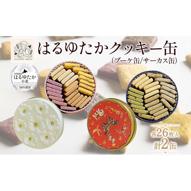 はるゆたかクッキー缶(ブーケ缶&サーカス缶)｜北海道 滝川市 クッキー 缶 お菓子 おかし 菓子 かし 焼き菓子 洋菓子