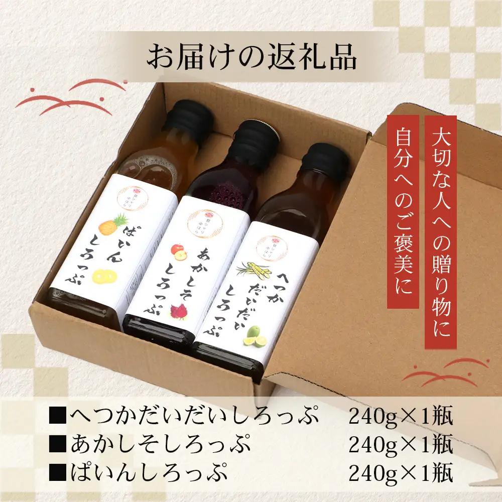 【数量限定】日本料理人が作る シロップ 3種類 Aセット/辺塚だいだいシロップ ・赤しそシロップ・パインシロップ (各240ｇ×1瓶) GN-14｜鹿児島県 南大隅町 果物 フルーツ シロップ 希釈 