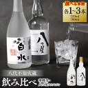 【ふるさと納税】 【選べる本数】 八代不知火蔵 白水 華酵母 720ml 八つ星 和柑橘 クラフトジン 700ml 飲み比べ 瓶 酒 米 こめ 焼酎 柑橘 不知火 晩白柚 アルコール 送料無料