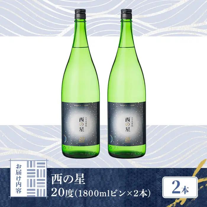西の星 ビン 20度(1800ml×2本)酒 お酒 焼酎 麦焼酎 アルコール 三和酒類【114001700】【一般社団法人　地域商社USA】
