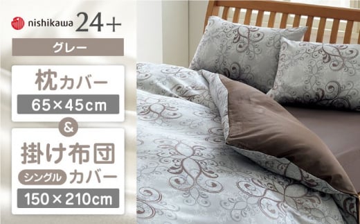 【グレー】nishikawaの枕カバー & シングル掛けふとんカバー セット（24+212002919）（24+212002133）【西川 株式会社】 [ZDL040-3]