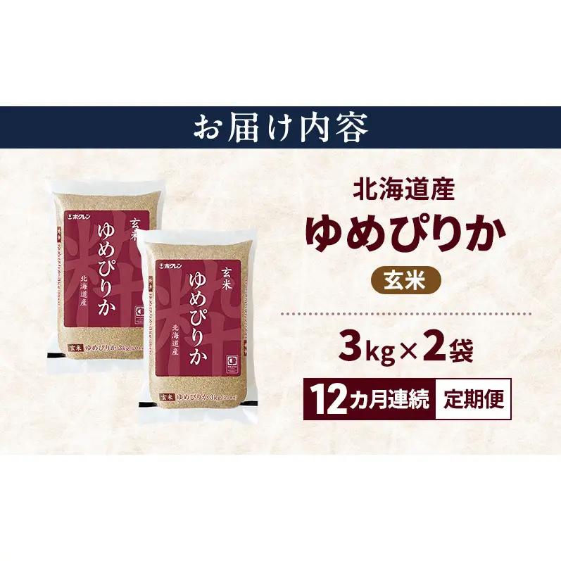 ゆめぴりか 北海道産 玄米 特A ゆめぴりか【6kg】【12ヵ月定期便】