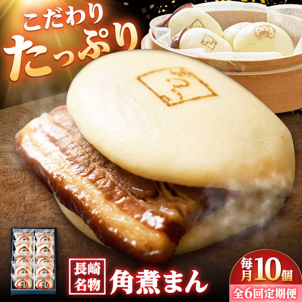 【ふるさと納税】【6回定期便】【こじま特製】長崎名物 角煮まん 10個入り /角煮家こじま[DBX032]