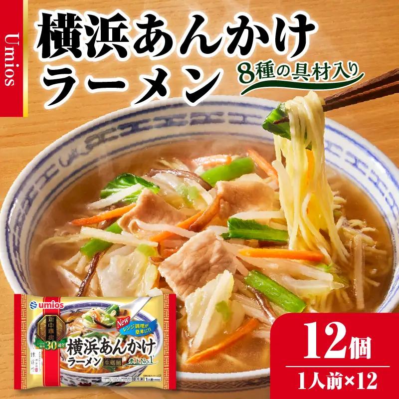 Umios 冷凍食品 横浜あんかけラーメン 1人前×12個入 045-001