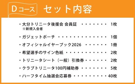 2026／27年 大分トリニータ 後援会 Dコース