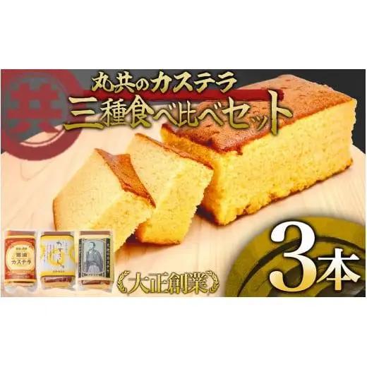 【 カステラ 】 カステラ3本セット