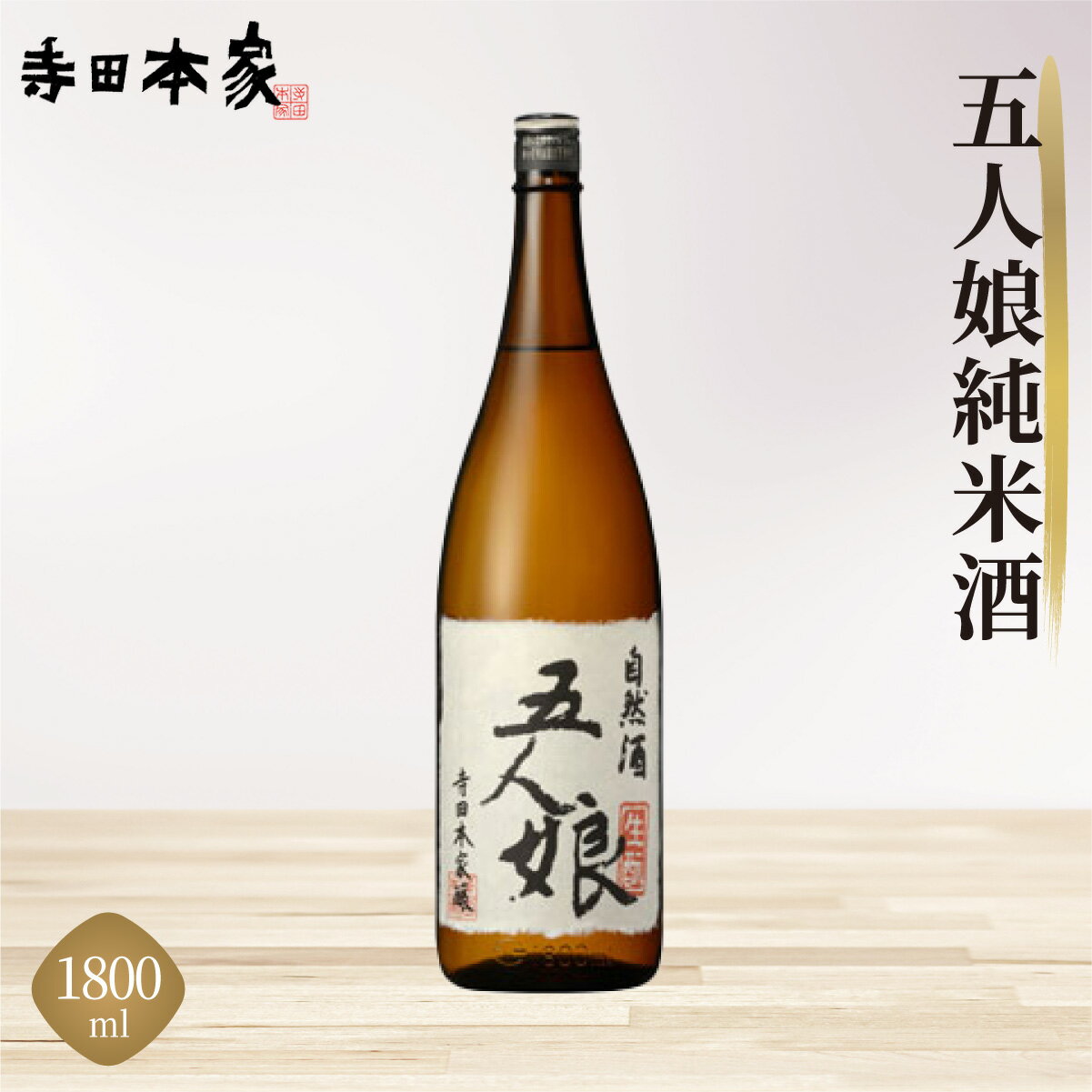 【ふるさと納税】五人娘 純米酒 1800ml