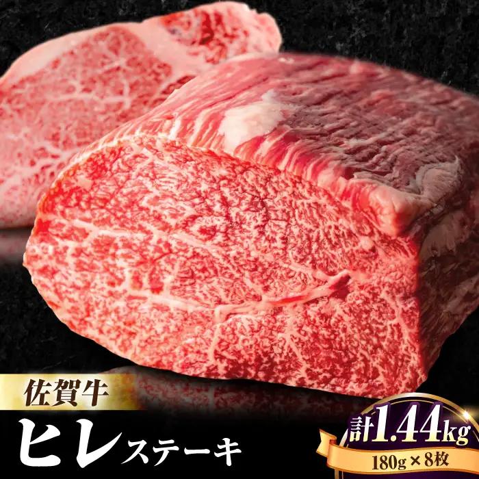 【希少部位】佐賀牛ヒレステーキ180g×8枚 フィレ 希少部位 ブランド和牛 佐賀県産 A4 A5 赤身 赤身 希少 部位 牛肉 ヒレ BMS7以上 個包装 小分け 冷凍[FBX033]