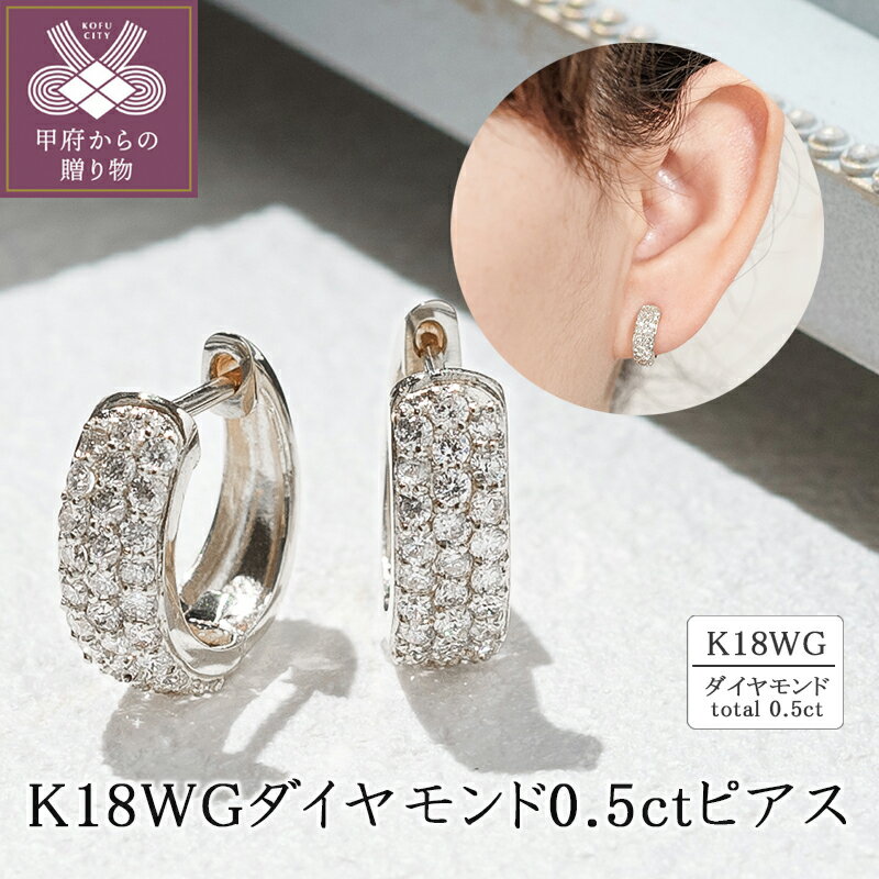 【ふるさと納税】＜ 甲府ジュエリー ＞ ピアス ジュエリー レディース アクセサリー ダイヤモンド 計0.5ct K18 ホワイトゴールド パヴェ フープデザイン ギフト プレゼント ジュエリーケース付 保証書付 k094-207