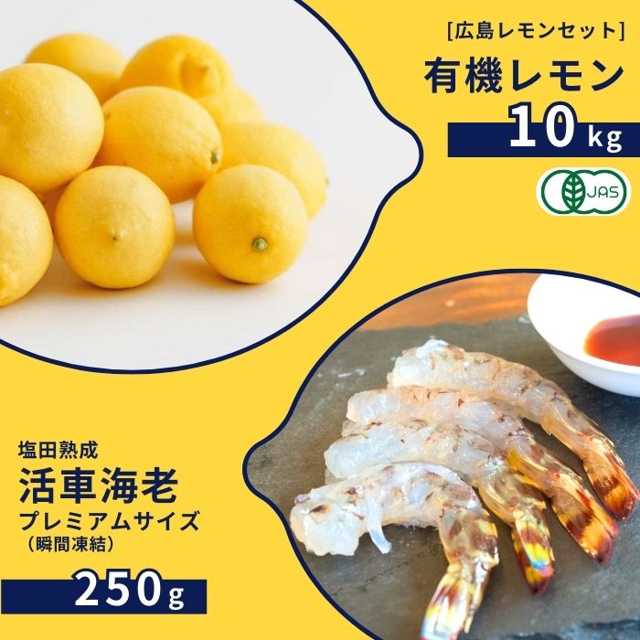 【ふるさと納税】広島有機レモン 10kg(12~1月発送) / 塩田熟成活車海老 プレミアムサイズ 250g 瞬間凍結 オーガニック 有機栽培 有機JAS れもん えび エビ エビフライ 晩酌 国産 瀬戸内 濃厚 甘さ控えめ 免疫力向上 健康 ビタミンC クエン酸 抗酸化 ソーダ 炭酸水