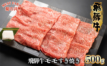 【年内順次発送】菊の井 飛騨牛モモすき焼き  500g（4～5人前）牛肉 もも ブランド牛 すきやき 年内配送 年内発送 年内に届く 年内お届け【70-15n】【冷凍】