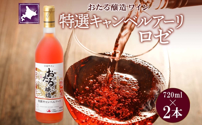 北海道産 おたる特選 キャンベルアーリ ロゼワイン 720ml 2本 セット ワイン お酒 甘口 フルーティー 果実酒 キャンベルアーリ フルーツ  ご当地ワイン お取り寄せ おたる醸造 送料無料 北海道 仁木町 