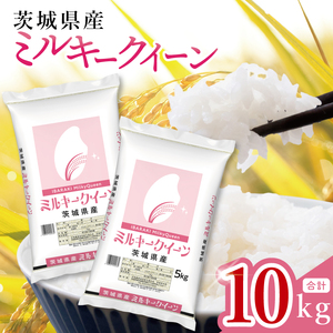 【数量限定】茨城県産 ミルキークイーン10kg（5kg×2袋）【お米 ごはん ミルキークイーン おにぎり ごはん 茨城県 水戸市】(JB-31)