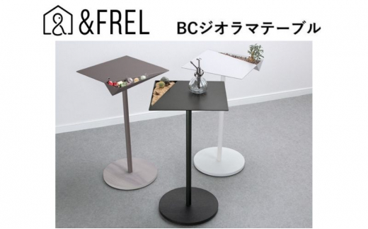 【＆FREL】BCジオラマテーブル 幅33㎝ 奥行33㎝ 高さ62㎝【ブラック】[№5840-7884]　※離島への配送不可