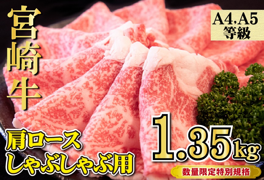 【特別規格】A4等級以上宮崎牛肩ロースしゃぶしゃぶ 1.35kg（牛肉 黒毛和牛 宮崎牛 お肉 ロース しゃぶしゃぶ用 すき焼き用 赤身 霜降り 人気）