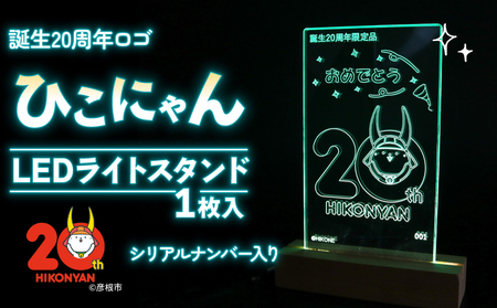 【2026年8月31日まで受付】【500個限定】 ひこにゃん 20周年ロゴ LED ライト スタンド アクリル 光る スタンド ご当地 キャラクター グッズ