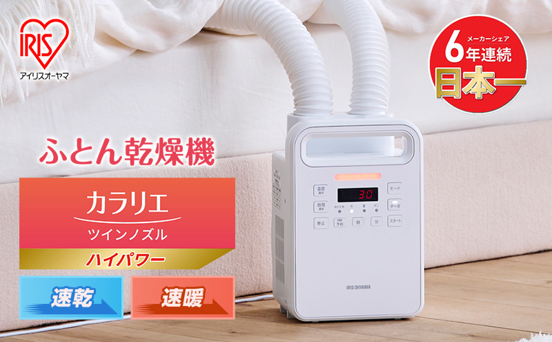 布団乾燥機 アイリスオーヤマ ハイパワーツインノズル FK-WH2-W ホワイト ふとん乾燥機 布団乾燥 コンパクト ダニ退治 部屋干し ハイパワー 布団 乾燥 カラリエ シューズドライヤー 靴乾燥器 くつ乾燥機 靴乾燥機 布団あたため