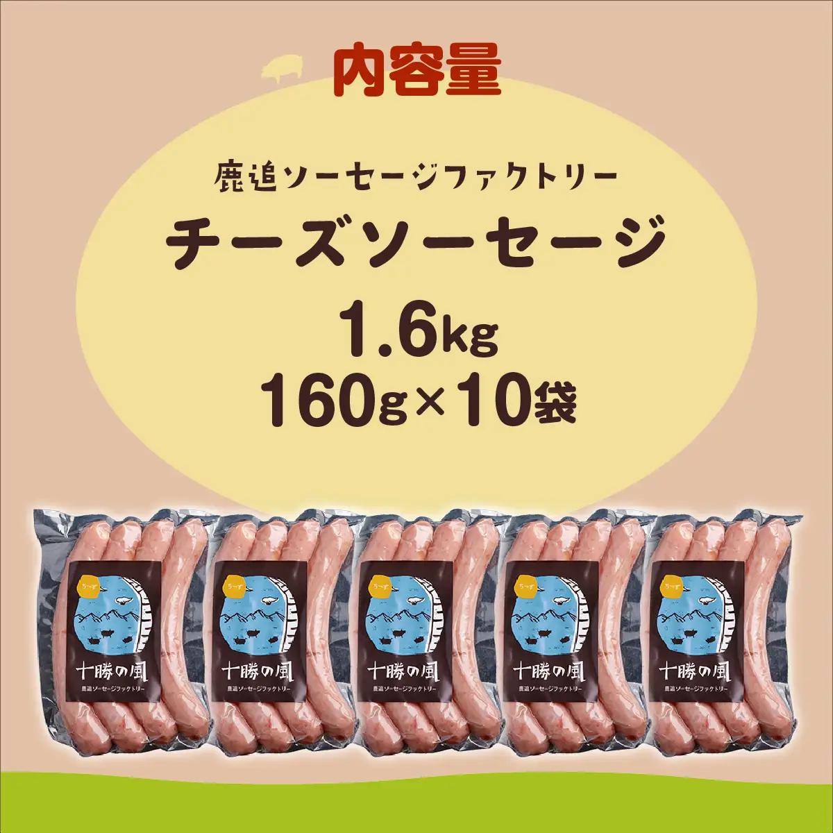 チーズソーセージ1.6kg（160g×10） SKD018